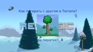 КАК ПОИГРАТЬ С ДРУГОМ В Terraria на пиратке и на лицензии