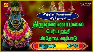  LIVE சித்திராபௌர்னமி  பிரதோஷம்நந்தி திருவண்ணாமலை அமி அருணாச்சலேஸ்வரர்திருக்கோவில் #pradoshamlive