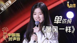 【单曲纯享】单依纯《像风一样》 18岁女孩超高唱功【2020中国好声音】EP3 第三集 SingChina2020 9月4日