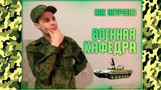 ВОЕННАЯ КАФЕДРА ОТВЕТЫ НА ВОПРОСЫ