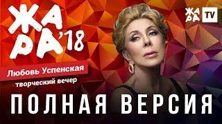 ЖАРА В БАКУ 2018  ТВОРЧЕСКИЙ ВЕЧЕР ЛЮБЫ УСПЕНСКОЙ