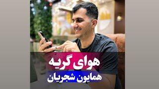 آموزش ملودی هوای گریه همایون شجریان کاوه سلطانی