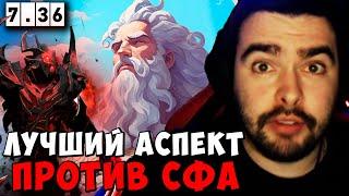 STRAY ЛУЧШИЙ АСПЕКТ ПРОТИВ СФА  СТРЕЙ ПАТЧ 7.36a carry mid dota 2  Лучшее со Стреем