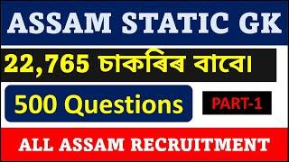 Target 22500 Job ৷ Assam Static GK - Part-1 ৷ All Assam Recruitment ৷ অসমীয়া সাধাৰণ ঞ্জান