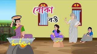 BOKA BOU  2d animation  bengali cartoon  thakumar jhuli  @golperaboron
