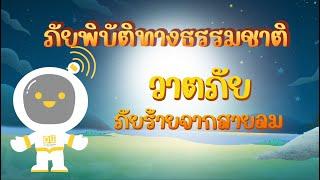 ตอนที่ 15 วาตภัย ภัยร้ายจากสายลม - ภัยพิบัติทางธรรมชาติ