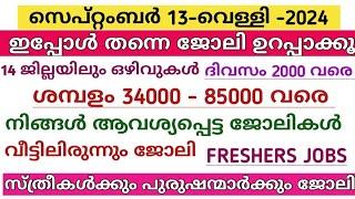 ഇന്ന് വന്ന ജോലി ഒഴിവുകൾ  kerala job vacancy today  latest job vacancy in kerala  job vacancy 2024