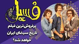 فیلم سینمایی فسیل، پرفروش‌ترین فیلم تاریخ سینمای ایران شد