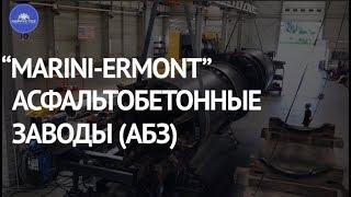 MARINI-ERMONT  Асфальтобетонные заводы АБЗ  Коррус-Техникс