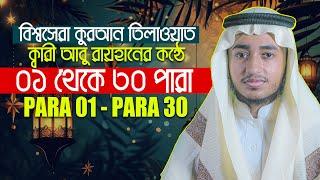 ১ থেকে ৩০ পারা সম্পূর্ণ কুরআন l কারী আবু রায়হান 1 - 30 PaRa Full Quran ll Qari Abu Rayhan