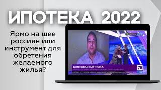 Ипотека 2022