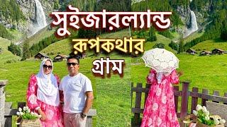 সুইজারল্যান্ডের ছোট্ট গ্রামে ছবির মত সুন্দর পাহাড়ী ঝরনা  Satubifall In Switzerland