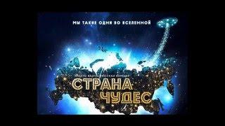 Страна чудес 2015