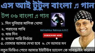 এস আই টুটুল বাংলা  গান  S.I.Tutul Bangla Songs  Md Ashikur Rahman A R C   Please Subscribe