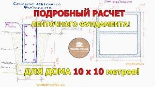 Расчет ЛЕНТОЧНОГО ФУНДАМЕНТА  под дом 10 на 10  Сколько стоит ленточный фундамент