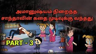 அமானுஷ்யங்கள் நிறைந்த சாந்தாவின் கதை முடிவுக்கு வந்தது குழப்பங்களும் தீர்ந்தது PART-3wahidhaperima