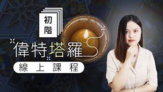 “New”我的線上塔羅教學課程！開始啦初階偉特塔羅牌教學！