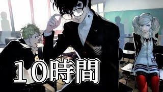 10時間 ペルソナ５BGM【 Beneath the Mask + 心が落ち着く雨音】Persona 5 - Rainy Mood - 10 Hours 　作業用BGM 睡眠用BGM