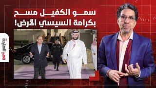 ناصر محمد بن سلمان مسح بكرامة السيسي الأرض وقاله مفيش رز ببلاش