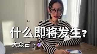 什么即将发生？他们无法偷走你的光芒！【无限时大众占卜】