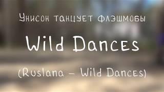 Wild Dances Дикие танцы