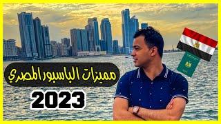 قوة الباسبور المصري 2023 