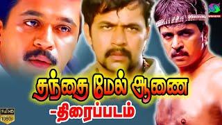 Thanthai Mel Aanai Full Movie HD  தந்தை மேல் ஆணை திரைப்படம்  Arjun  Bavya  Winner Audios