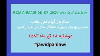 REZA AHMADI   08  07 2024 تلویزیون ایران اریایی#jawidpahlawi