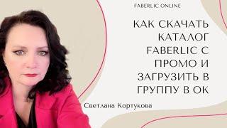 КАК СКАЧАТЬ КАТАЛОГ  FABERLIC С ПРОМО И ЗАГРУЗИТЬ В ГРУППУ В ОК