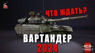 WAR THUNDER 2024 УКРАИНА или КОРЕЯ. Что нас ждёт в ВАРТАНДЕР?