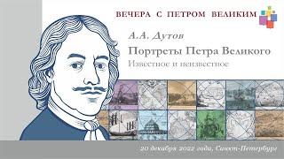 Лекция А. А. Дутова «Портреты Петра Великого известное и неизвестное»