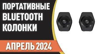 ТОП—7. Лучшие портативные Bluetooth-колонки с AliExpress. Рейтинг на Апрель 2024 года