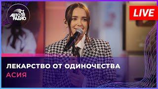 Асия - Лекарство От Одиночества LIVE @ Авторадио