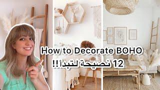 كيفية تزيين النمط البوهيمي  12 نصيحة لتبدأ  How to Decorate Boho