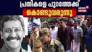 Ranjith Sreenivasan Murder Case  രഞ്ജിത്ത് ശ്രീനിവാസൻ കൊലക്കേസ് പ്രതികളെ പുറത്തേക്ക് കൊണ്ടുവരുന്നു