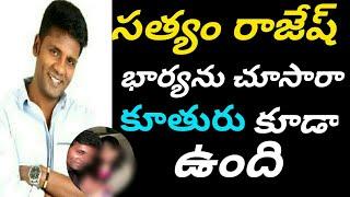 Comedian Satyam Rajesh Family photosసత్యం రాజేష్ భార్యను చూసారా కూతురు కూడా ఉంది