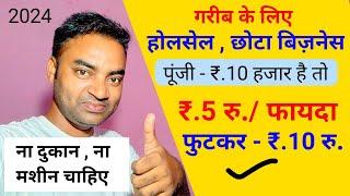 होलसेल या फुटकर छोटा व्यापारNew Business ideas 2024Small Business ideaStartup ideasGarib busines