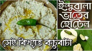 কচুবাটা রেসিপি মানকচু বাটা ওপার বাংলার পদ্ধতিতে Indubala Bhater Hotel style Kochu Bata recipe