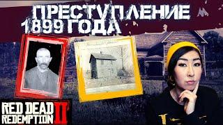 УИЛЬЯМ ХАММЕЛ - РЕАЛЬНОЕ УБИЙСТВО ВРЕМЕН RED DEAD REDEMPTION II