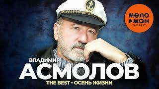 Владимир Асмолов - The Best - Осень жизни Новое и лучшее 2023