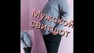 Мужской СВИТШОТ выкройка + пошив