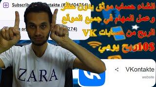 انشاء حساب Vkontakte لعمل المهام في جميع مواقع الربح وحمايته من اي حظر   الربح من الانترنت 2024