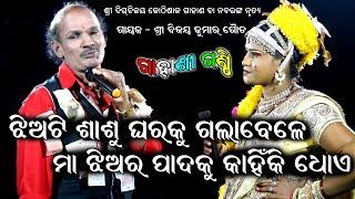 ଝିଅଟି ଶାଶୁ ଘରକୁ ଗଲାବେଳେ_ମା ଝିଅର ପାଦକୁ କାହିଁକି ଧୋଏBijaya Gouda Gahani ganthiOdia Gahani Ganthi