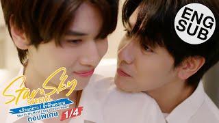 Eng Sub Star & Sky แล้วแต่ดาว  ขั้วฟ้าของผม ตอนพิเศษ 14