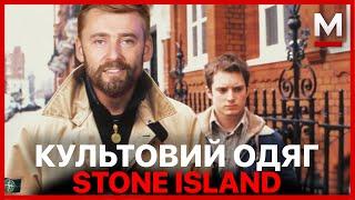 Чому цей бренд одягу став таким популярним? Stone Island - вибір українських політиків і хуліганів