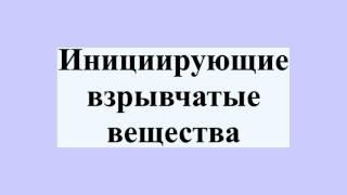 Инициирующие взрывчатые вещества