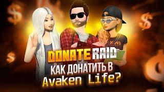 Легкий дешевый донат в Avakin life