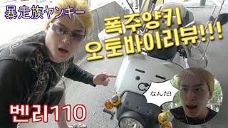 유학파 폭주양키의 한국 오토바이 리뷰 - 벤리 110