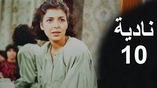 المسلسل العراقي ـ نادية ـ الحلقة 10 بطولة أمل سنان حسن حسني