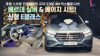 실제로 보면 예뻐서 깜짝 놀라는 색상 벤츠 E300 4매틱 익스클루시브 베르데실버&베이지시트 5시리즈 압살하는 럭셔리한 실내 인테리어 보고 가세요